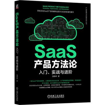 名称：SaaS产品方法论：入门、实战与进阶 [学习教育]描述：这是一本SaaS产品全生命周期指南，涵盖构建与运营方法论