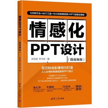 名称：情感化PPT设计 [﻿学习教育] [pdf+全格式]描述：《情感化PPT设计:微视频版》结合作者多年丰富的项目制作和培训教学经验，全面阐述高级PPT设计的技术、方法、流程和标准