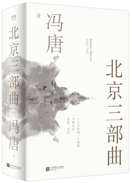 名称：《北京三部曲》冯唐 我们都曾有过的青春[epub]描述：《北京三部曲》是冯唐创作的青春小说系列，包含《十八岁给我一个姑娘》《万物生长》《北京，北京》