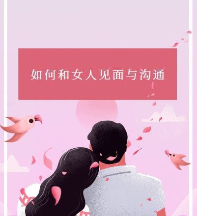 名称：《如何和女人见面与沟通》作者：韦恩伊利斯 Juggler出品 [PDF]描述：从初次见面到成为把妹达人，不懂得和女人接触的男人，必看的一本经典图书