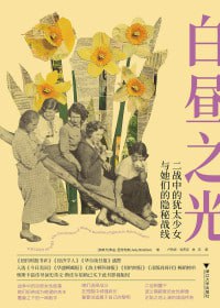 名称：《白昼之光:二战中的犹太少女与她们的隐秘战线》(epub)描述：本书以纪实小说的形式，讲述了二战期间，波兰犹太隔都中一群少女的秘密反抗行动