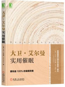 名称：大卫·艾尔曼实用催眠 [人文社科]描述：本书诠释了催眠的核心原理：催眠是一种完整意识状态，能绕过批判思维建立选择性念头