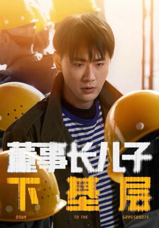 名称：董事长儿子下基层（70集）宣以豪＆徐良 /最新 短剧.描述：5月2日最新热门 抖音 快手 百度 番茄 红果 等付费 短剧 推荐/每日同步更新！和谐失效看其他网盘 夸克 百度 UC 迅雷 网盘皆有任君选.链接：