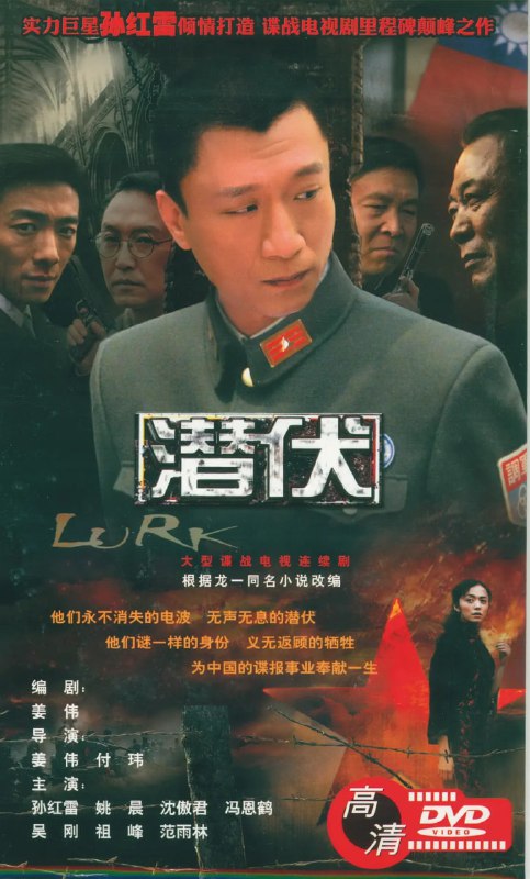 名称：潜伏 (2008)描述：1945年，正是抗日战争接近尾声之际，国、共、日三方的角力日趋激烈，平静的海面下暗流涌动