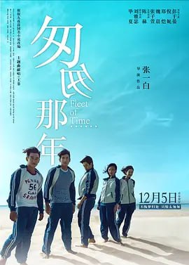 名称：匆匆那年 (2014)描述：时光流转，曾经美好的青春时代有如一场不真实的梦