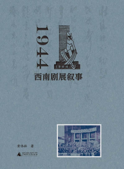 名称：《1944西南剧展叙事》(epub)描述：该书全面记述了抗战时期桂林城中一场影响深远的戏剧盛典