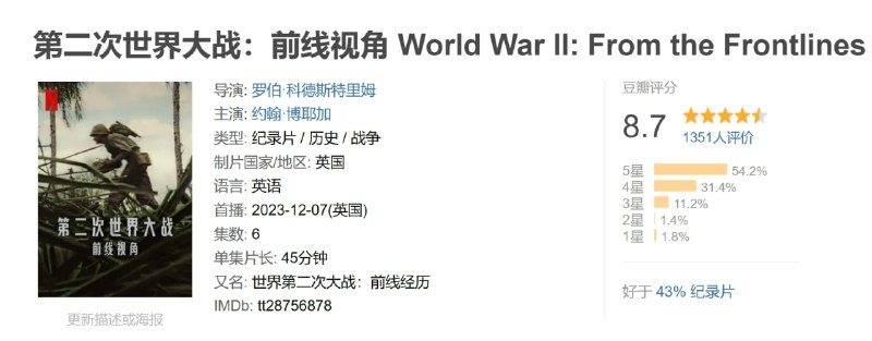名称：第二次世界大战：前线视角 World War II: From the Frontlines (2023)描述：这部系列纪录片通过重新上色的档案画面和冲突各方的声音，以前所未有的方式再现二战情景