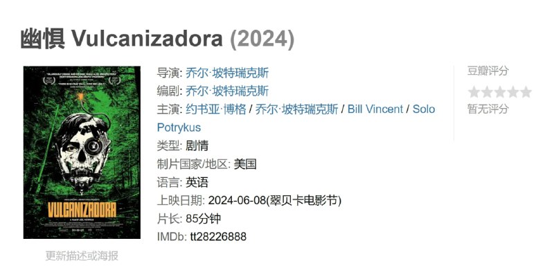 名称：幽惧 Vulcanizadora (2024)描述：在这个由挑衅者乔尔·波特里库斯 (Joel Potrykus) 创作的激烈故事中，两个朋友在密歇根州的树林中开始了一项令人不安的任务