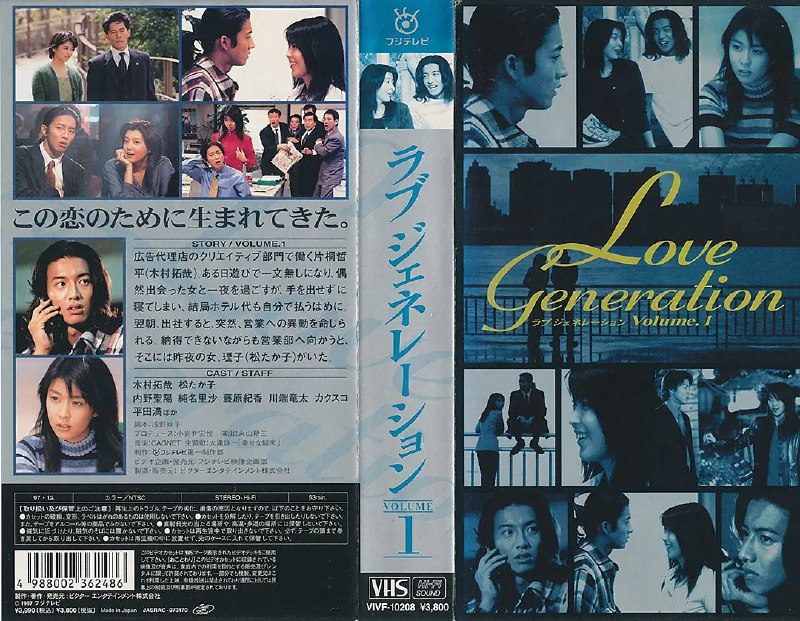 名称：恋爱世纪 ラブ ジェネレーション (1997)描述：在广告公司工作的片桐哲平（木村拓哉饰）个性洒脱不羁，在创作部总是难以与同事沟通，被上司一怒之下调向需要向客户点头哈腰的营业部