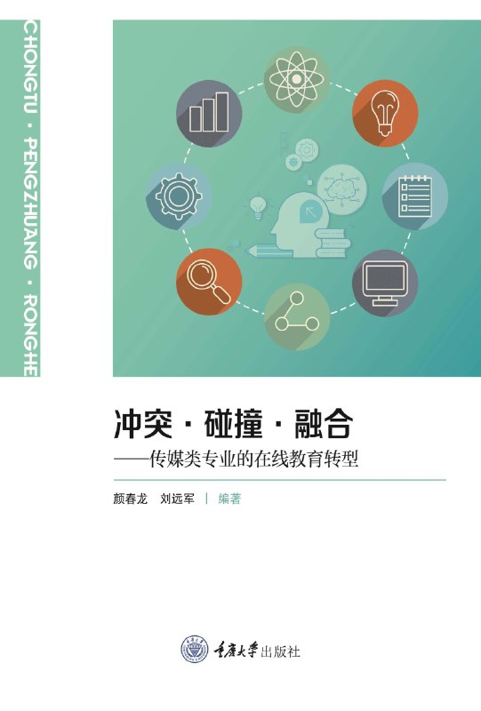 名称：冲突·碰撞·融合：传媒类专业的在线教育转型 [学习教育]描述：本书探索信息技术与传媒专业教学的深度融合路径，研究如何激发学生学习主动性，利用信息化手段服务师生、提升教学质量，以教育信息化推动教育现代化发展