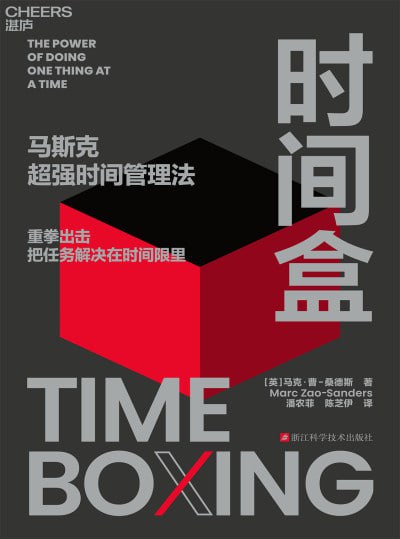 名称： 《时间盒》epub描述：本书首次完整系统的阐述了时间盒管理法