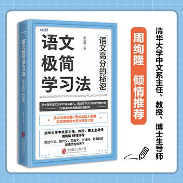 名称：语文极简学习法 [﻿学习教育] [pdf+全格式]描述：作者立足“学霸”和命题人思维，简约、高效、科学地阐释了语文学习的底层逻辑与实用策略，为渴望提升语文成绩的广大学生提供了一把短时高效的金钥匙，开启了一条事半功倍的“极简”语文成功之路