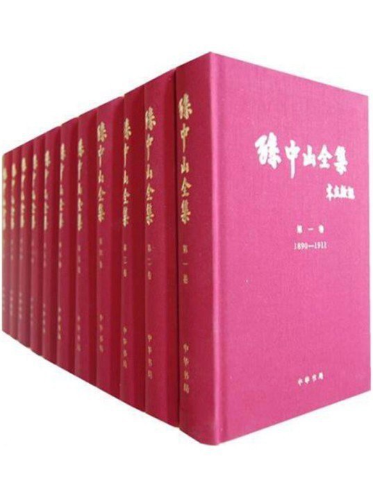 名称：《孙中山全集》孙中山现有著述8000余篇 中华民族共同珍贵遗产[pdf]描述：《孙中山全集》收录了中国近代民主革命先驱孙中山先生的著作、演讲、书信等珍贵文献，系统展现其革命思想与实践