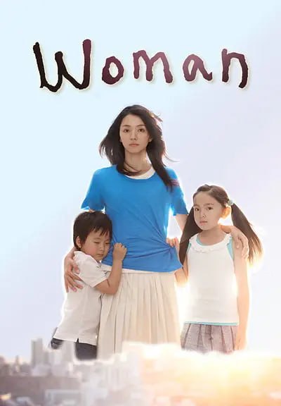 名称：女人 Woman (2013)描述：一曲德沃夏克《自新大陆》的经典旋律，将热爱登山的青柳信（小栗旬 饰）和略显拘谨的小春（满岛光 饰）两个青年男女的命运紧紧连接在一起