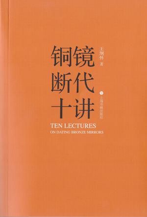 名称：铜镜断代十讲 [﻿历史传记] [pdf+全格式]描述：本书收录了王纲怀先生关于中国历代青铜镜断代问题的研究，涵盖了从商周至明清的各个时期