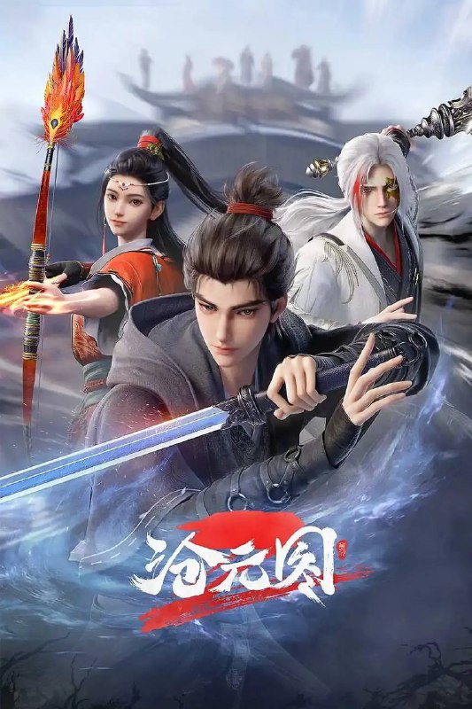 名称：沧元图 第二季（2024）4K HQ 高码 更新至50集描述：沧元界妖邪作乱，人族饱受摧残，主角孟川自小立下为母复仇的誓言，以镜湖道院为起点，凭借坚毅无畏的心志与利落果决的刀法身手，惩处奸恶，溃灭妖族，登顶四大道院，名满东宁府，拜上元初山，成就一代神魔