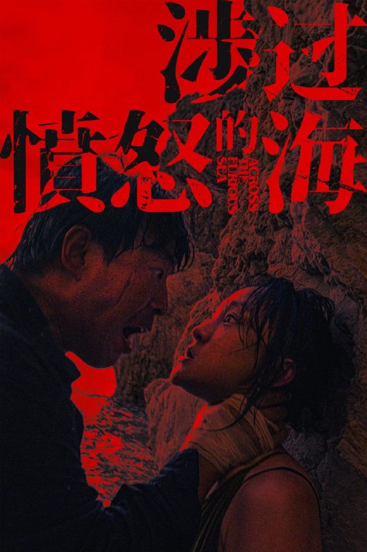 名称：涉过愤怒的海 (2023) 4K 60帧 描述：曹保平导演“灼心系列”最新现实主义题材作品，影片在延续系列内核的基础上全面升级，用一桩少女被害凶案，剖开嫌疑人与被害人两个家庭背后隐藏的人性真相