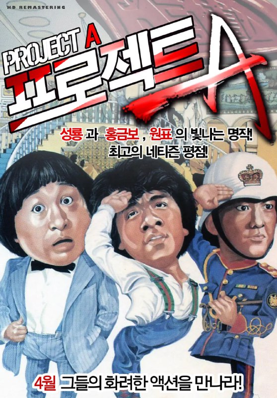 名称：A计划 A計劃 (1983)描述：上世纪初，猖獗的香港海盗屡屡劫持商船，考虑到各国商家的投资信心会因此减少，继尔香港国际贸易中心的地位可能会不保，当局改编水师，成立了一支特警小队负责海上治安