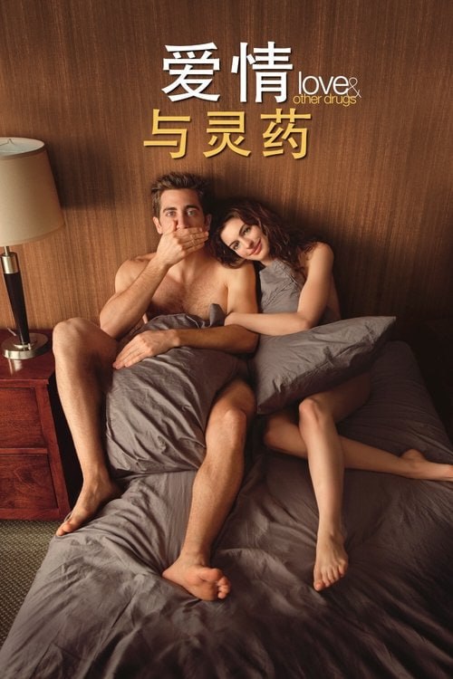 名称：爱情与灵药 (2010) 1080p REMUX 特效字幕描述：杰米(杰克•吉伦哈尔 Jake Gyllenhaal 饰)出身医药世家，舌灿莲花，热情似火，是电器行的金牌销售，不过由于桃花运太壮，以至于因为跟女同事在工作时间亲热，被老板开除