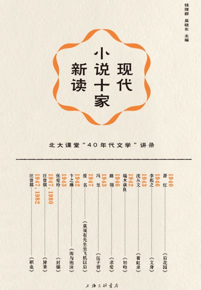 名称：《现代小说十家新读》(epub)描述：本书先由钱理群教授在北京大学1995年秋季学期开设的“40年代小说研读”课程内容“开箱”整理而来
