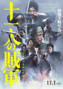 称： 十一人的贼军 十一人の賊軍 (2024) 1080P 日语中字  描述：十九世纪，日本内战进行中，只见旧幕府势力节节败退，新政府军持续挺进