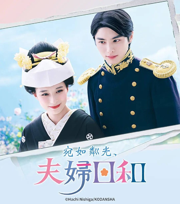 名称：波光和煦，夫妻良辰（2025）更新至01集描述：本剧改编自同名漫画，讲述了在昭和时代，四姐妹中的三女儿关谷夏美（芳根京子 饰）在樱花盛开的春日，因突如其来的一纸婚约，与帝国海军军官江端泷昌（本田响矢 饰）订婚