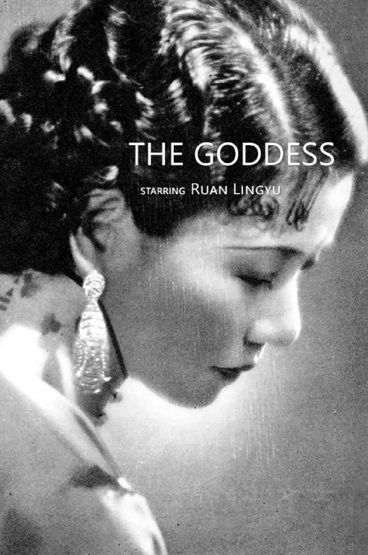 名称：神女 (1934)描述：上海1930年代，贫苦女人(阮玲玉)为养活儿子沦为暗娼，并不幸被一流氓看中霸占，她几次试图逃脱流氓的控制，均告失败，儿子到了入学的年龄，她不想因为没钱使儿子失去受教育的机会，便继续拿身体挣钱，为此，她要瞒着流氓从有限的收入里偷偷取出一些攒下