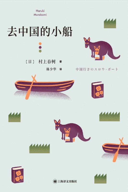 名称：去中国的小船 [小说文学]描述：本书是村上春树第一部短篇小说集