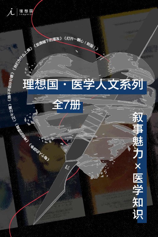 名称：理想国医学人文系列（全7册） [﻿套装合集] [pdf+全格式]描述：理想国医学人文系列（全7册）包括《打开一颗心（新版）》，《脑子不会好好睡》，《神经的逻辑》，《正午之魔》，《我们为什么上瘾》，《显微镜下的室友》，另附赠《每个人的战争》抗癌行动篇目