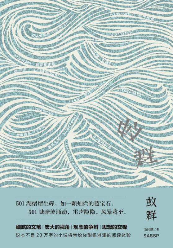 名称：蚁群 [小说文学]描述：2137年，501城处于女性主导的高度智能化社会，人类被“社会管理系统”监控并打分评判