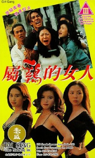 名称：【在线免和谐】属鸡的女人 屬雞的女人,(1993)描述： 