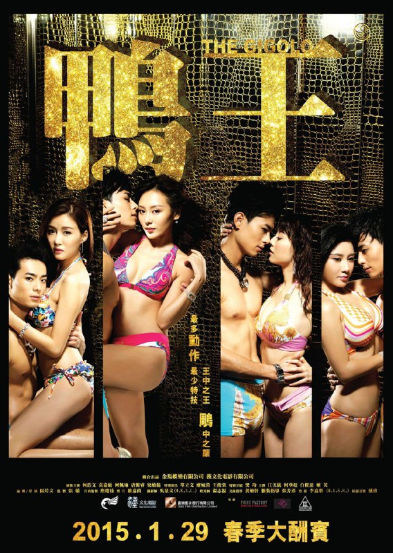 片名: 【在线免和谐】鸭王 鴨王 The Gigolo(2015)描述: 