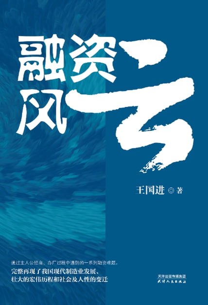 名称：融资风云 [小说文学]描述：《融资风云》以改革开放为背景，通过曾善才的创业历程，展现了中国现代制造业与融资市场的发展历程，揭示了社会变迁与人性的复杂