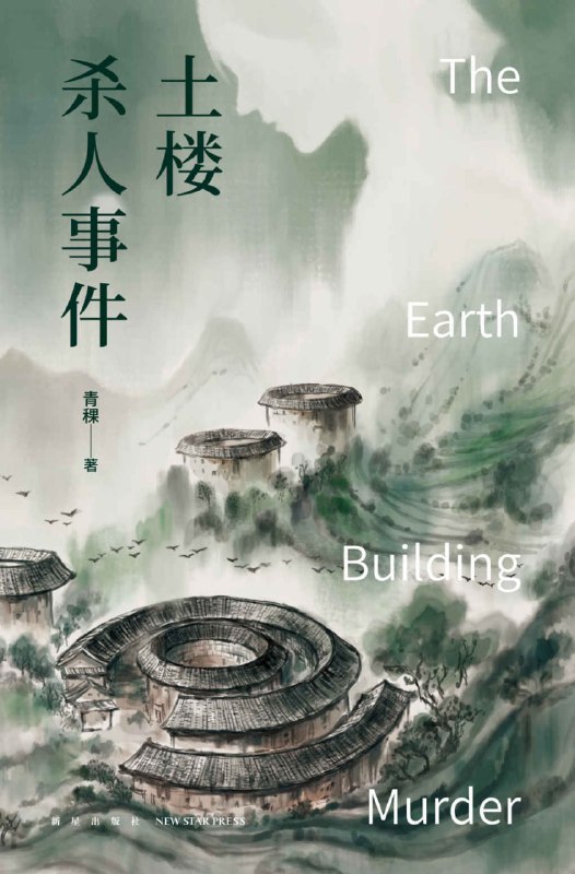 名称：土楼杀人事件 [小说文学]描述：南明隆武帝逃亡时遗失的财宝至今未见踪影