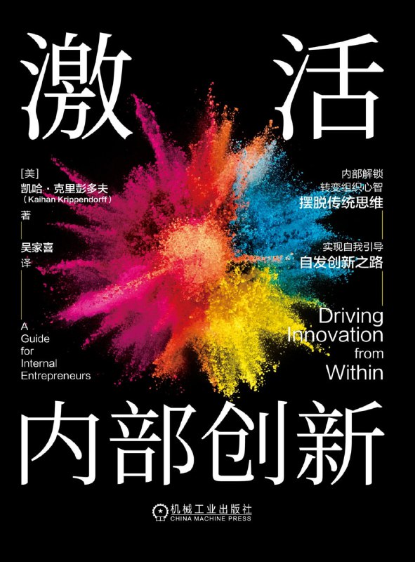 名称：激活内部创新 [经营管理]描述：本书通过分析腾讯、亚马逊等成功企业的创新案例，揭示了内部创新的关键步骤