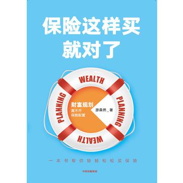 名称：保险这样买就对了 [﻿经济管理] [pdf+全格式]描述：当代普通家庭，如何为家庭成员配置一份健康保障？都市中产人士，如何化解失业危机、养老危机、子女教育压力？高净值人群，如何实现低风险的家族财富传承？保险，是生涯风险管理中的重要一环；保险配置，是每个家庭的必修课