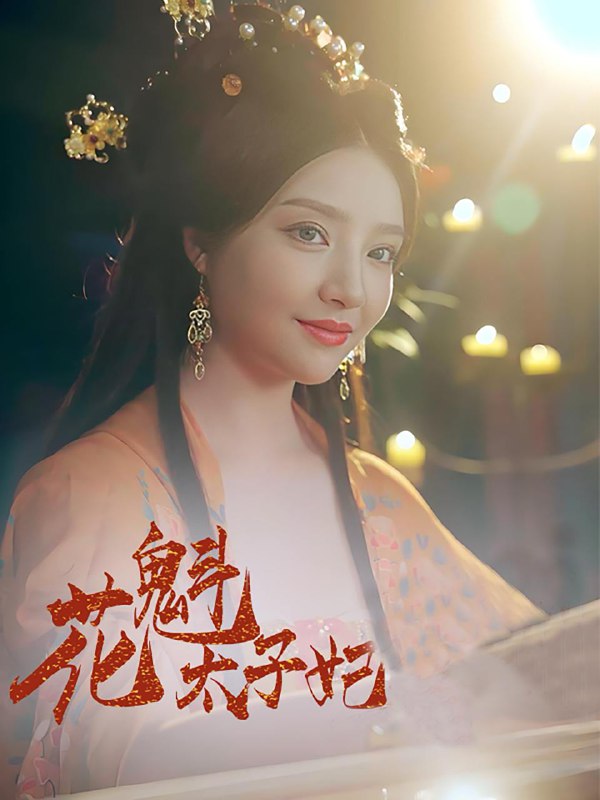 名称：花魁太子妃（73集）李嘉祥＆辛子 /最新 短剧.描述：5月2日最新热门 抖音 快手 百度 番茄 红果 等付费 短剧 推荐/每日同步更新！和谐失效看其他网盘 夸克 百度 UC 迅雷 网盘皆有任君选.链接：