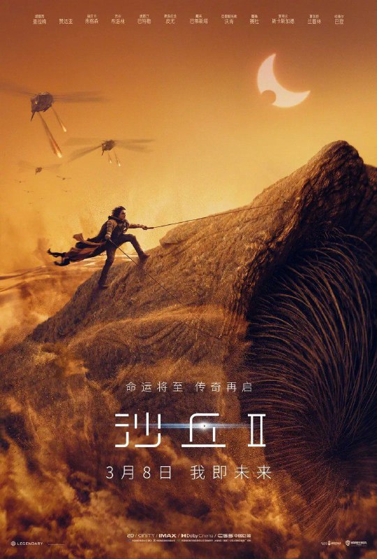 名称：沙丘2 Dune: Part Two (2024) [国英多音轨/中文字幕/特效字幕].描述：《沙丘2》承接第一部剧情，讲述保罗·厄崔迪（提莫西·查拉梅 Timothée Chalamet 饰）被帕迪沙皇帝和哈克南人联手灭族后，在厄拉科斯星球遇到弗雷曼女战士契妮（赞达亚 Zendaya 饰）以及加入弗雷曼人后展开的传奇旅程