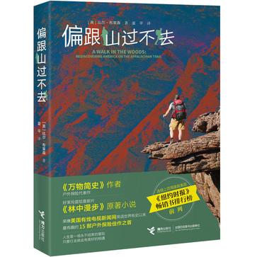 名称：偏跟山过不去 [﻿小说文学] [pdf+全格式]描述：在英国生活20年后，比尔·布莱森回到美国，决心徒步穿越全球*长的原始山径——阿巴拉契亚小道，重新认识美国