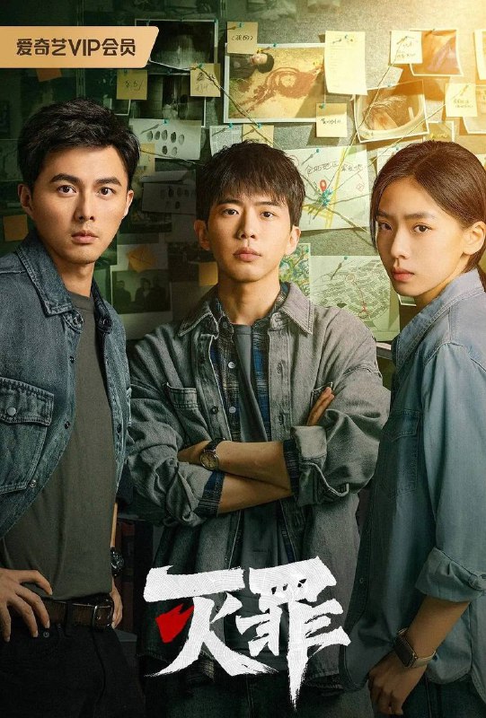 名称：灭罪（2025） 4K 全24集描述：讲述了宁真童年时期目睹父亲遇害现场，母亲离奇失踪，刑警队长陆征为查清真相惨遭杀害，现场留下的神秘符号“深渊”，将宁真、陆征的女儿陆凡和徒弟曹进几人的命运紧密相连，多年后，“深渊”再现，连环命案，迷雾重重，仿佛陷入无法逃脱的宿命的故事