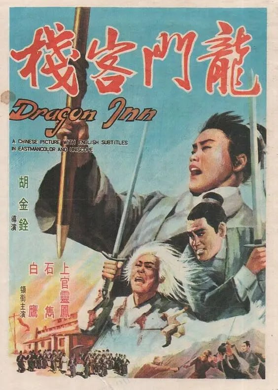 名称：龙门客栈 龍門客棧 (1967)描述：明朝中叶，宦官当权，兵部尚书于谦遭陷害入狱，满门抄斩，只剩下一儿一女被押送塞外龙门充军