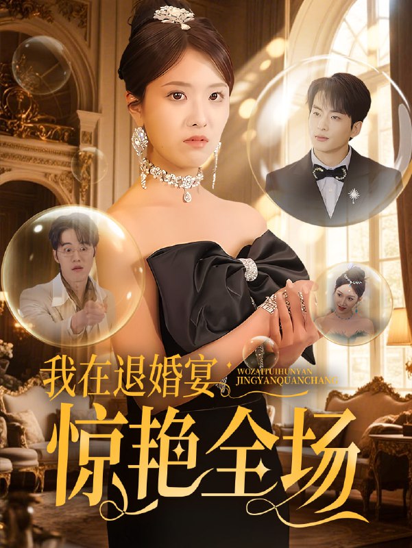 名称：我在退婚宴惊艳全场（54集）蔡子菱描述：2025-04-25更新热门抖音快手等平台付费短剧夸克：