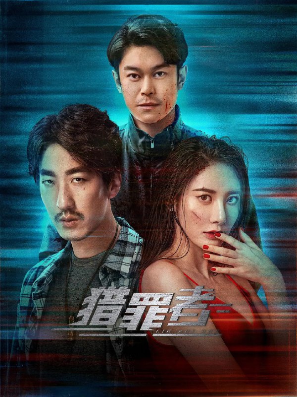 名称：猎罪者 (2023) 12集 完结描述：　《猎罪者》改编自网络小说《猎罪者》（阴间神探），故事发生在东南亚境外某国，讲述法医宋慈后人，一脉相传至今，身为最后一个仵作的宋阳，协助东南亚某国警方破获诸多奇案的传奇经历