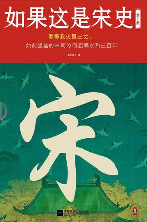 名称：如果这是宋史（全7册） [﻿套装合集] [pdf+全格式]描述：这是一本白话宋史之作，完整描述了从五代时期赵匡胤从军开国至南宋灭亡的三百多年历史