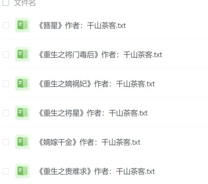 名称：千山茶客 小说合集【小说】描述：《嫡嫁千金》作者：千山茶客.txt《重生之嫡祸妃》作者：千山茶客.txt《重生之贵难求》作者：千山茶客.txt《重生之将门毒后》作者：千山茶客.txt《重生之将星》作者：千山茶客.txt《簪星》作者：千山茶客.txt ​​​链接：
