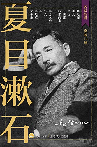 名称：夏目漱石作品集（套装共11册） [﻿小说文学] [pdf+全格式]描述：日本近代文学史上里程碑式的人物，“国民作家”夏目漱石作品集包含其主要小说作品，并独家收录夏目漱石东京大学百年讲稿《文学论》，按作品顺序，读出作家的成长，以及时代大潮下社会的转变