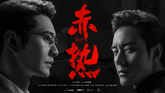 名称：赤热/纵横芯海 (2024)【完结】黄晓明/王鸥/李治廷描述：在国家相关政策的推动下，一群顶尖人才响应归国热潮，迎难而上，从无到有开始摸索，不断完善自研技术，推动中国高水平科技自立自强，用全新视角诠释了中国科创人的奋斗故事链接：