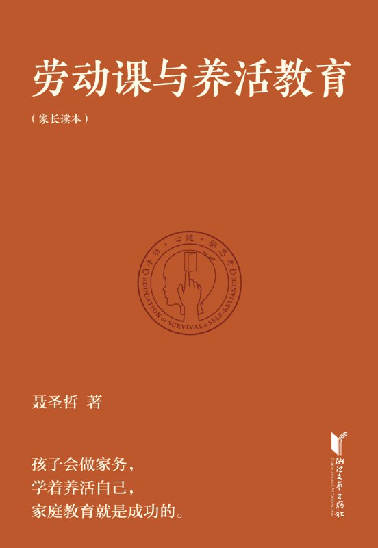 名称：劳动课与养活教育 [学习教育]描述：养活教育强调家庭教育的重要性，认为让孩子从小参与家务能培养他们自理能力