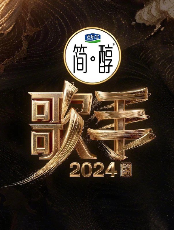 名称：歌手2024 / 我是歌手 9 / 歌手  更至0523期描述：《歌手2024》作为《歌手》系列的“国际版”，是在2020年的《歌手·当打之年》后时隔4年回归的节目 