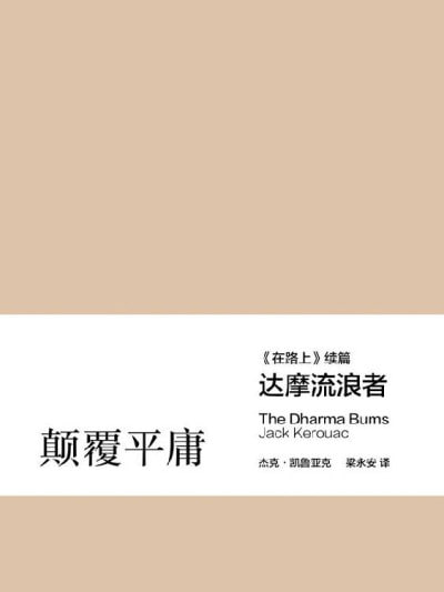 名称：《达摩流浪者》(epub)描述：《达摩流浪者》是杰克·凯鲁亚克创作的一部小说，讲述了主人公在东方的旅行和精神探索